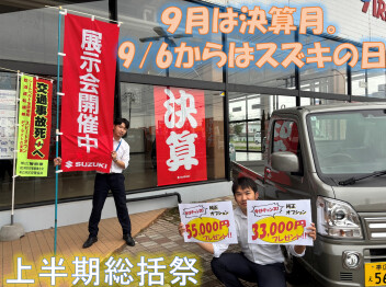 来たる9月、決算月。すなわちスズキの日。